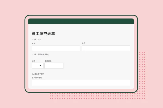 螢幕擷取畫面上呈現 SurveyMonkey 員工懲戒表單範本