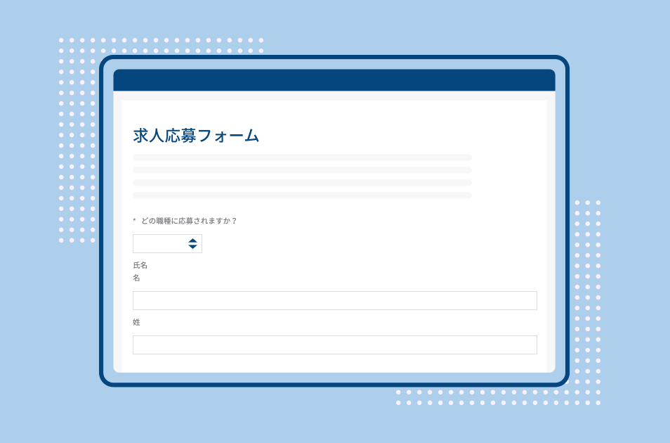 求人応募フォーム
