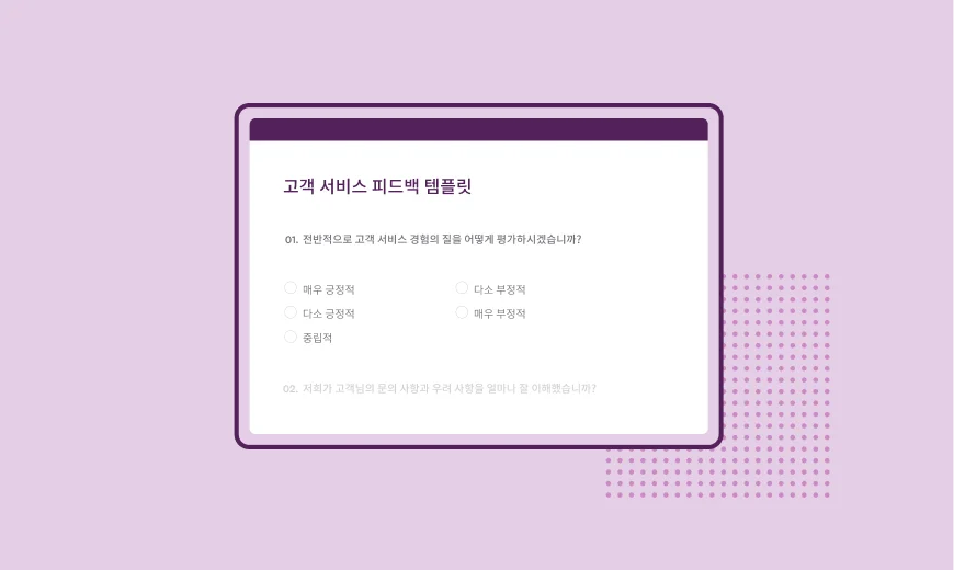 SurveyMonkey 고객 피드백 설문조사 템플릿의 스크린샷